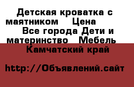 Детская кроватка с маятником. › Цена ­ 9 000 - Все города Дети и материнство » Мебель   . Камчатский край